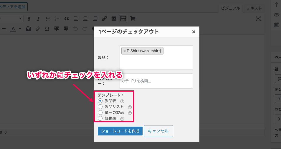 1ページ決済 for WooCommerce いずれかのテンプレートにチェックを入れる