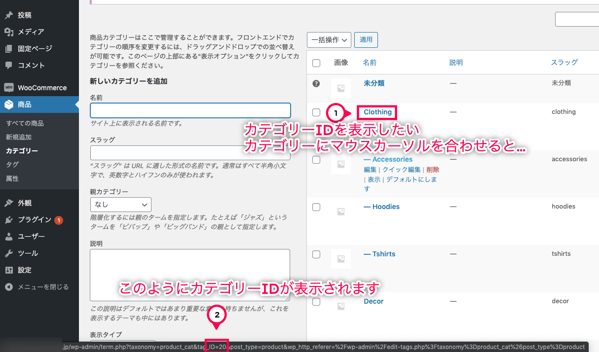 1ページ決済 for WooCommerce カテゴリーIDの確認方法