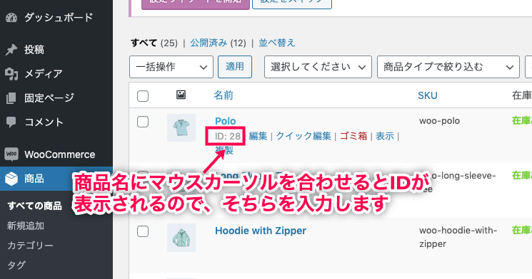 1ページ決済 for WooCommerce 商品IDを表示する