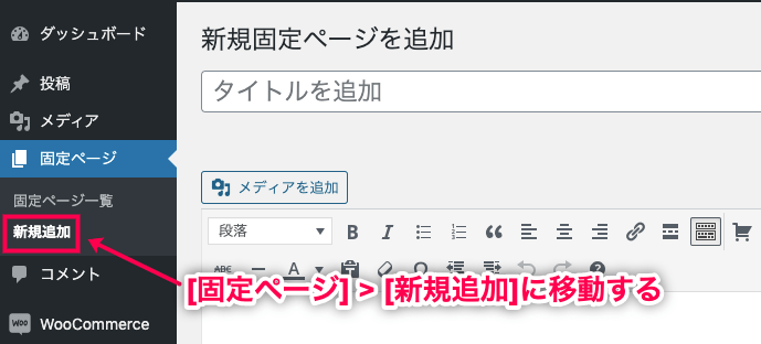 1ページ決済 for WooCommerce 自動スクロールを有効にする 固定ページから新規追加に移動