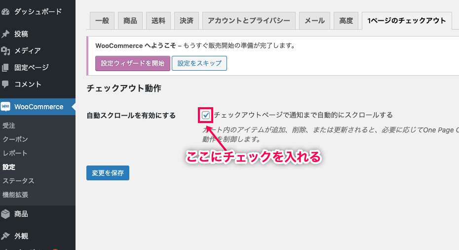 1ページ決済 for WooCommerce 自動スクロールを有効にする