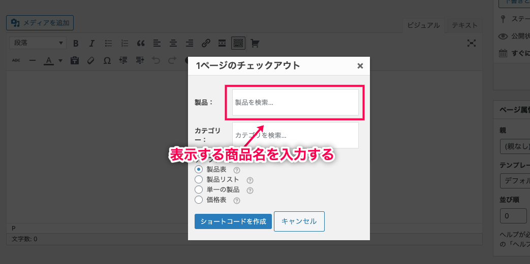 1ページ決済 for WooCommerce 表示する商品名を入力する