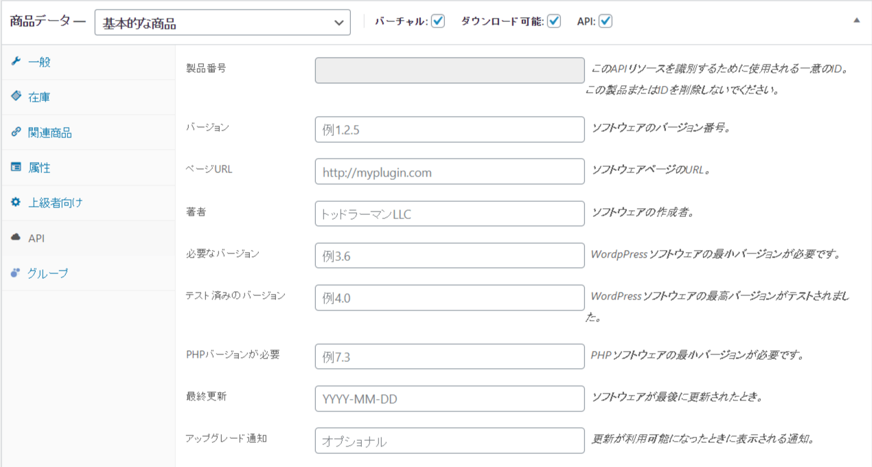API マネージャー for WooCommerce設定5