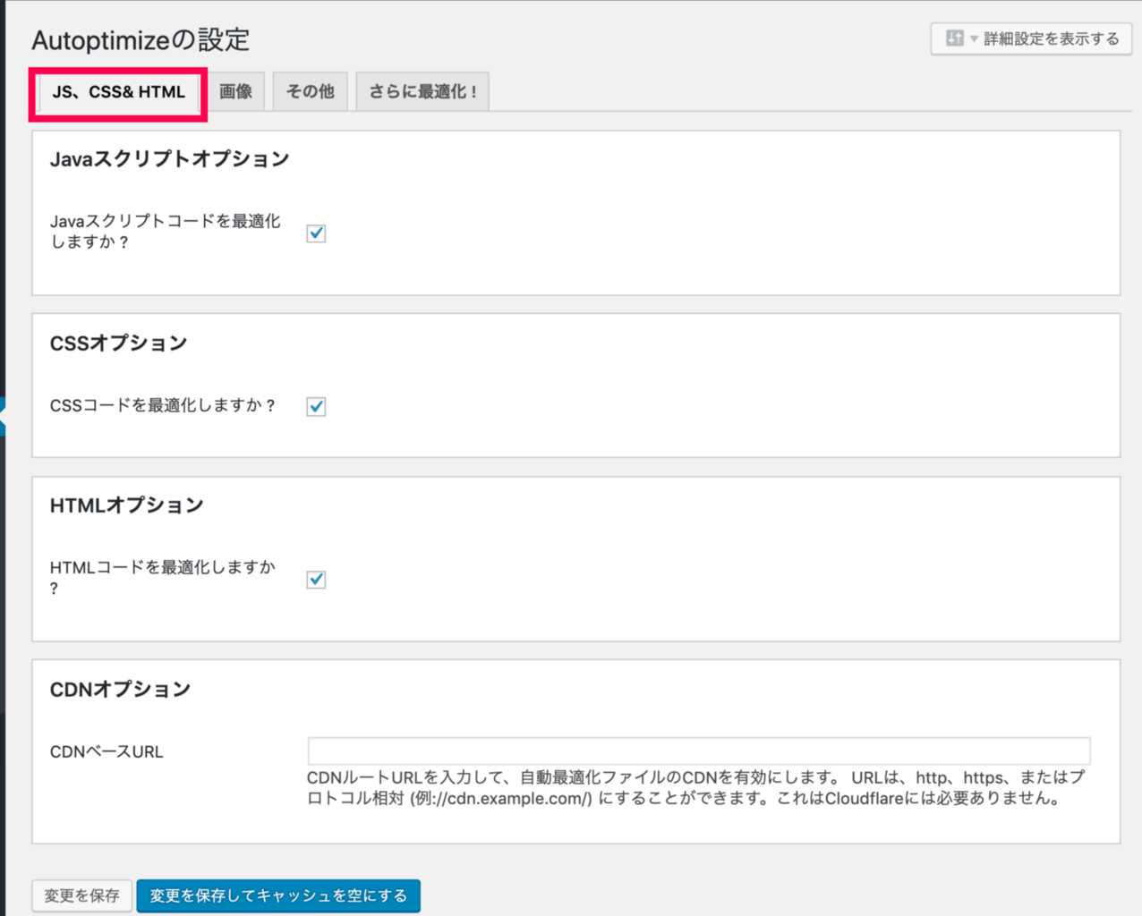 Autoptimize_6JSSなど