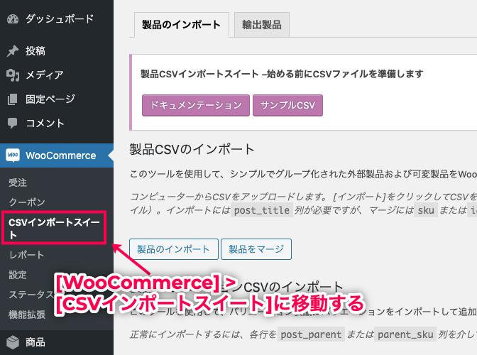 CSVインポート for WooCommerce [CSVインポートスイート]に移動