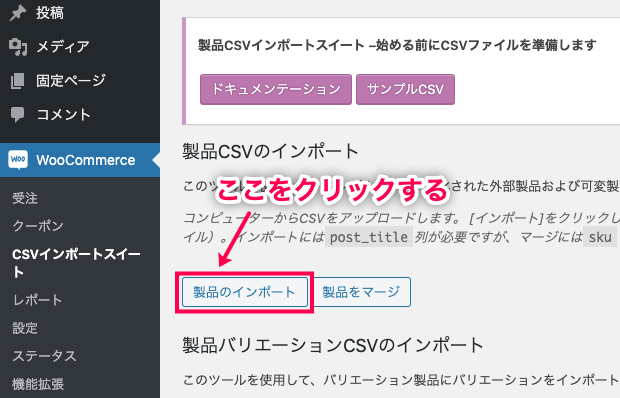 CSVインポート for WooCommerce [製品のインポート]をクリック