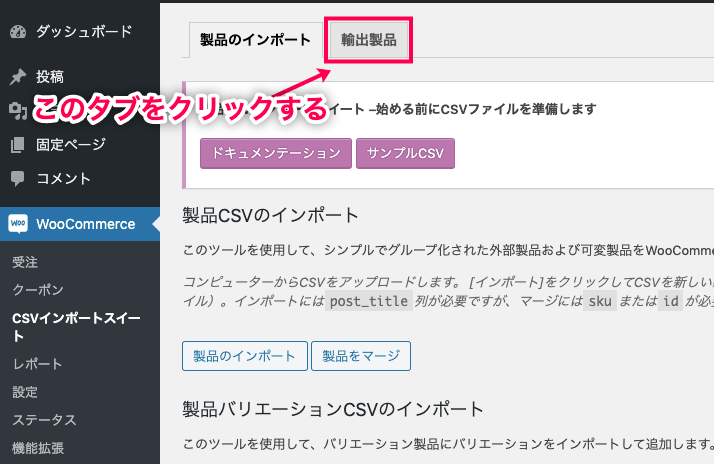 CSVインポート for WooCommerce [輸出製品]をクリック
