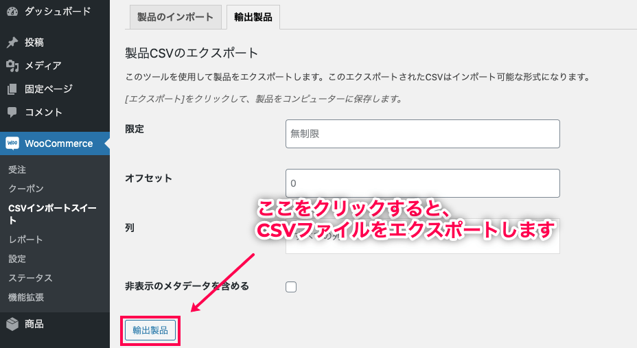 CSVインポート for WooCommerce [輸出製品]ボタンをクリックしてCSVファイルをエクスポート
