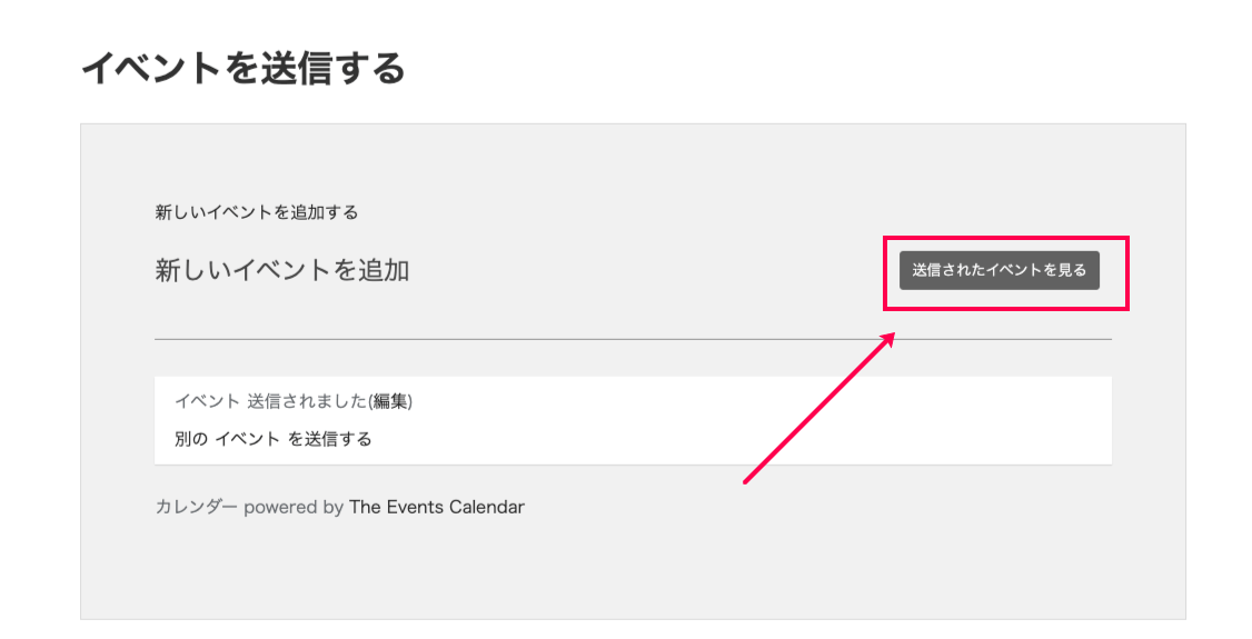 Community- Tickets_フロントエンド＞新しいイベントの作成＞送信されたイベントを見る