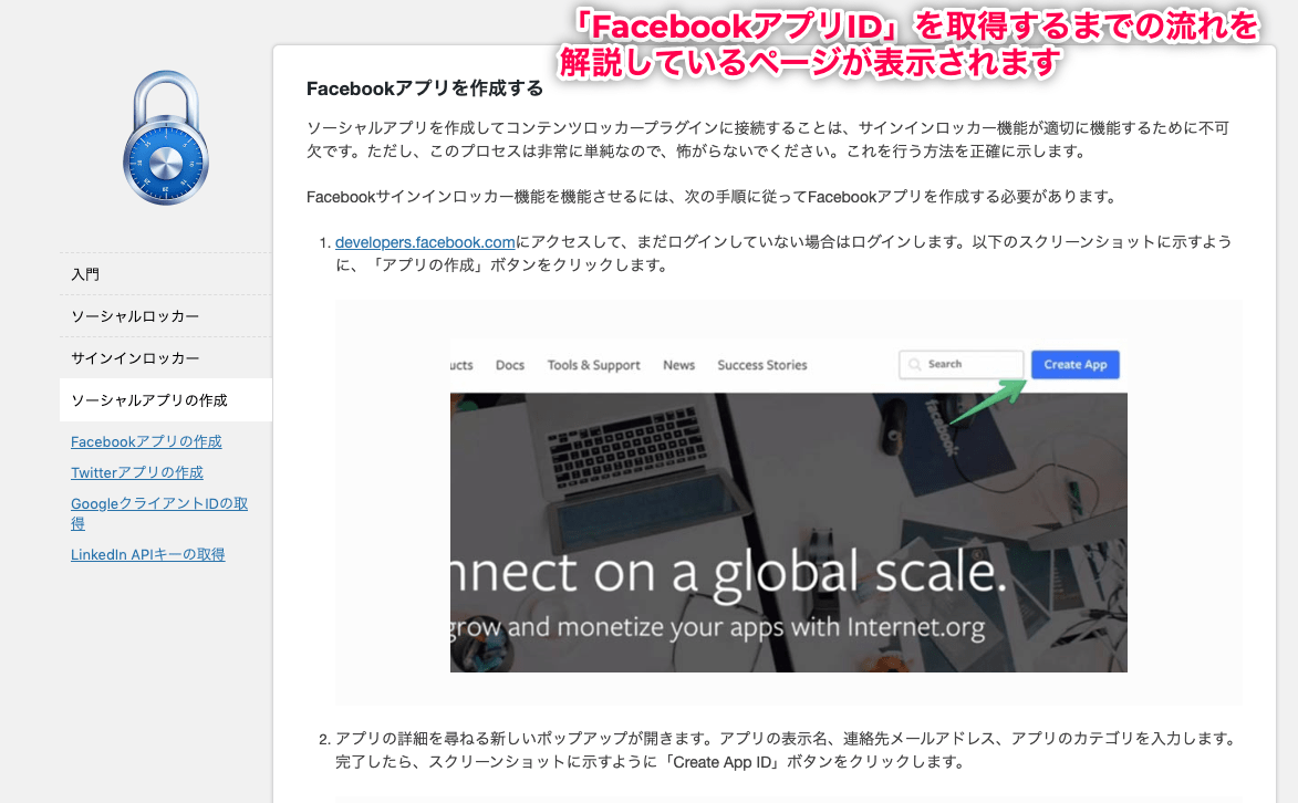 Content Locker 日本語化パッチ FacebookアプリIDの取得の解説ページに移動