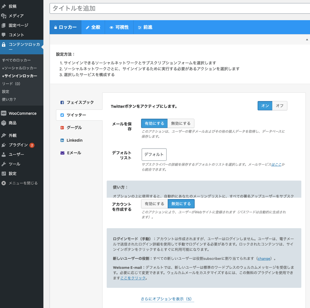 Content Locker 日本語化パッチ +サインインロッカーの設定画面