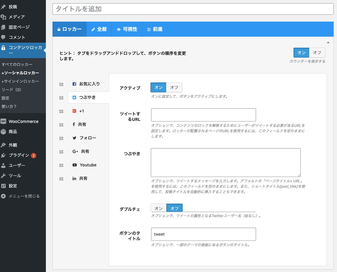 Content Locker 日本語化パッチ +ソーシャルロッカーの設定画面
