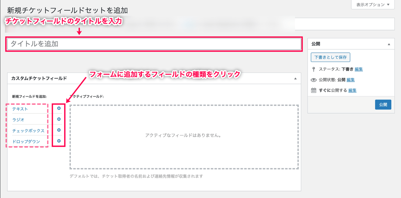 Event-Tickets-Plus_イベント＞チケットフィールドセット＞チケットフィールドの作成