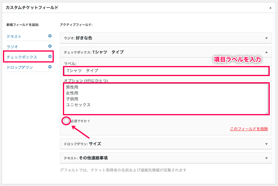 Event-Tickets-Plus_イベント＞チケットフィールドセット＞フィールドの作成②Tシャツ_ラジオ
