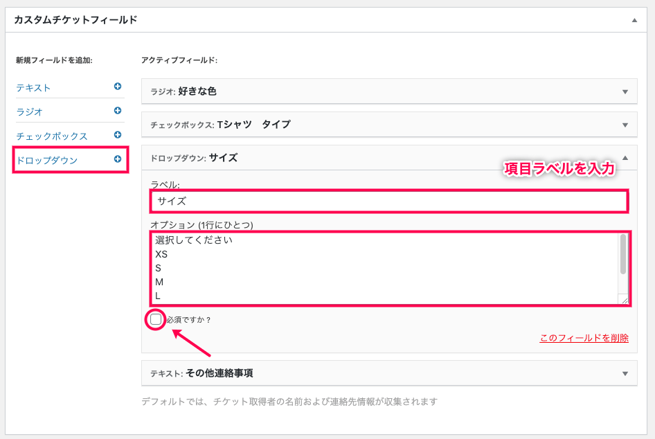 Event-Tickets-Plus_イベント＞チケットフィールドセット＞フィールドの作成③ドロップダウン_サイズ