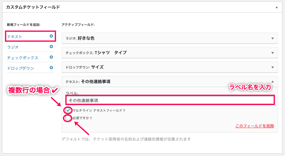 Event-Tickets-Plus_イベント＞チケットフィールドセット＞フィールドの作成④テキスト_その他連絡事項