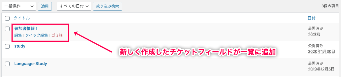 Event-Tickets-Plus_イベント＞チケットフィールドセット＞一覧に追加
