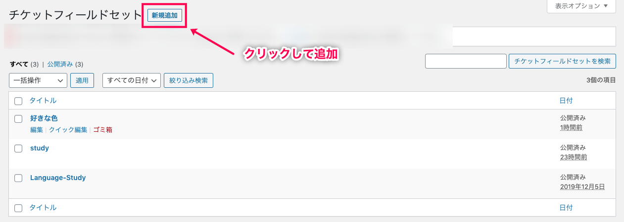 Event-Tickets-Plus_イベント＞チケットフィールドセット＞新規追加