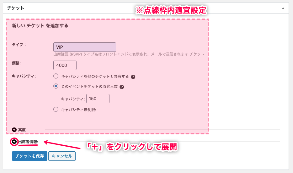 Event-Tickets-Plus_イベント＞チケット＞チケットメタボックス表示＞参加者情報＋ボタン