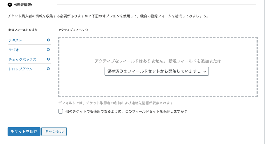 Event-Tickets-Plus_イベント＞チケット＞チケットメタボックス表示＞参加者情報＞チケットフィールド編集／選択画面