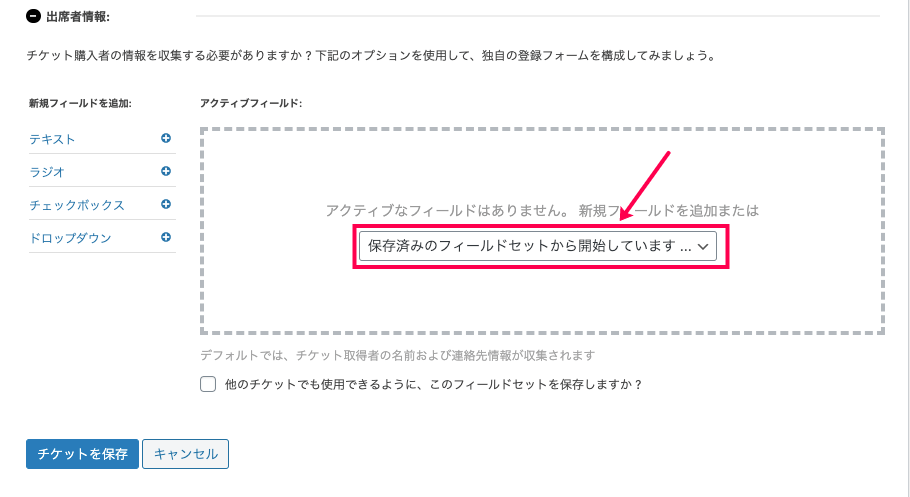 Event-Tickets-Plus_イベント＞チケット＞チケットメタボックス表示＞参加者情報＞チケットフィールド編集／選択画面＞プルダウン