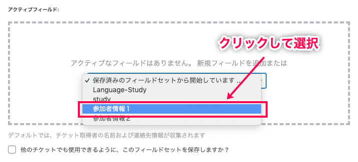 Event-Tickets-Plus_イベント＞チケット＞チケットメタボックス表示＞参加者情報＞チケットフィールド編集／選択画面＞プルダウン選択