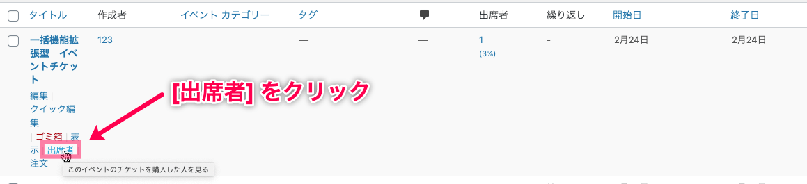 Event-Tickets-Plus_イベント＞出席者_アクションリンク