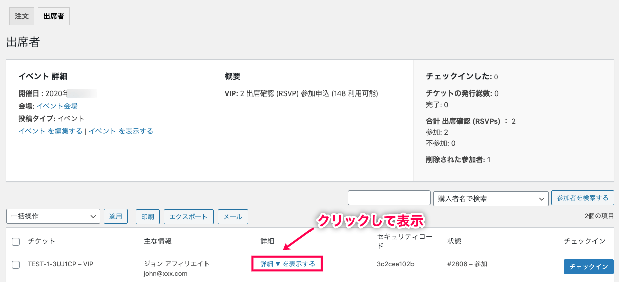 Event-Tickets-Plus_イベント＞出席者_アクションリンク＞リスト