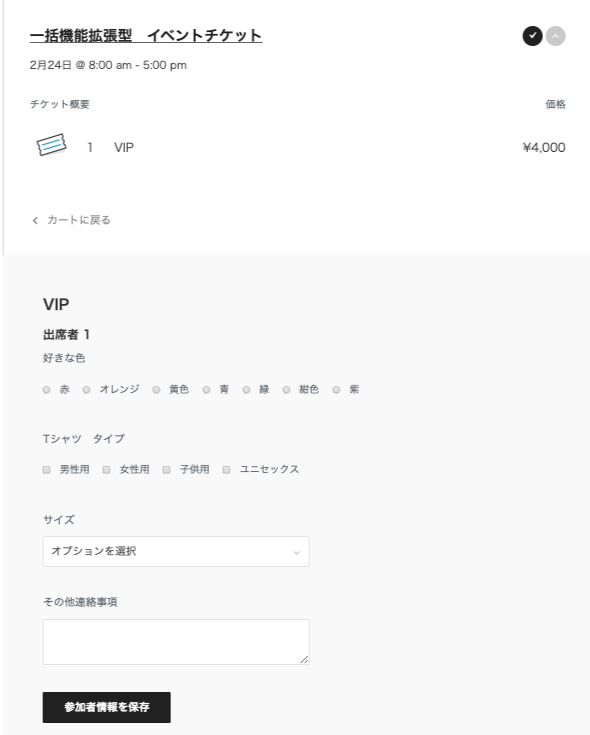 Event-Tickets-Plus_イベント＞参加者フォーム：サンプル