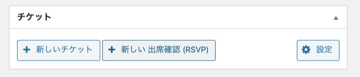 Event-Tickets_12チケット項目（クラシック）
