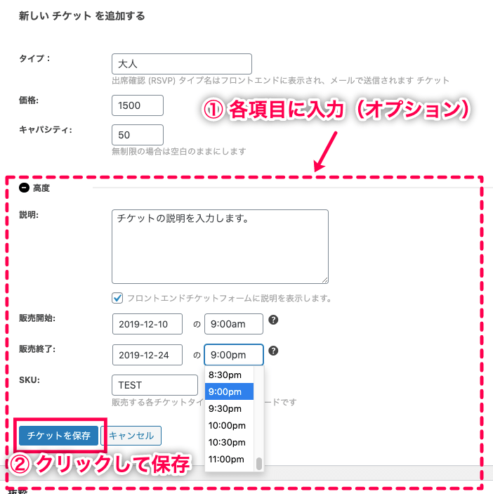 Event-Tickets_14高度な項目入力 → 保存（クラシック）