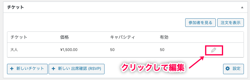 Event-Tickets_15チケット情報編集（クラシック）