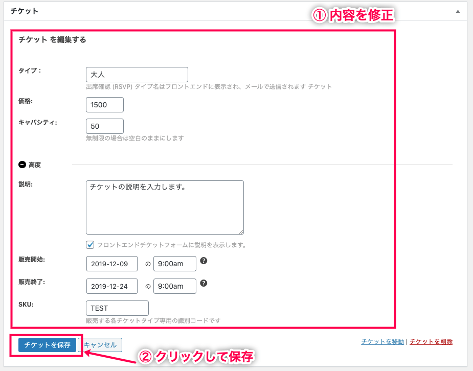 Event-Tickets_24チケットの内容編集→保存（クラシック）