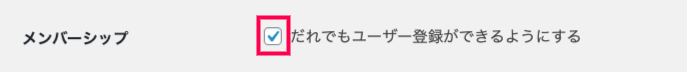 Event-Tickets_26WP設定＞一般＞メンバーシップ