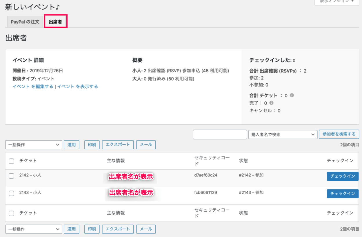 Event-Tickets_32参加者の管理＞出席者一覧