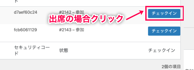 Event-Tickets_33参加者の管理＞出席者チェックイン