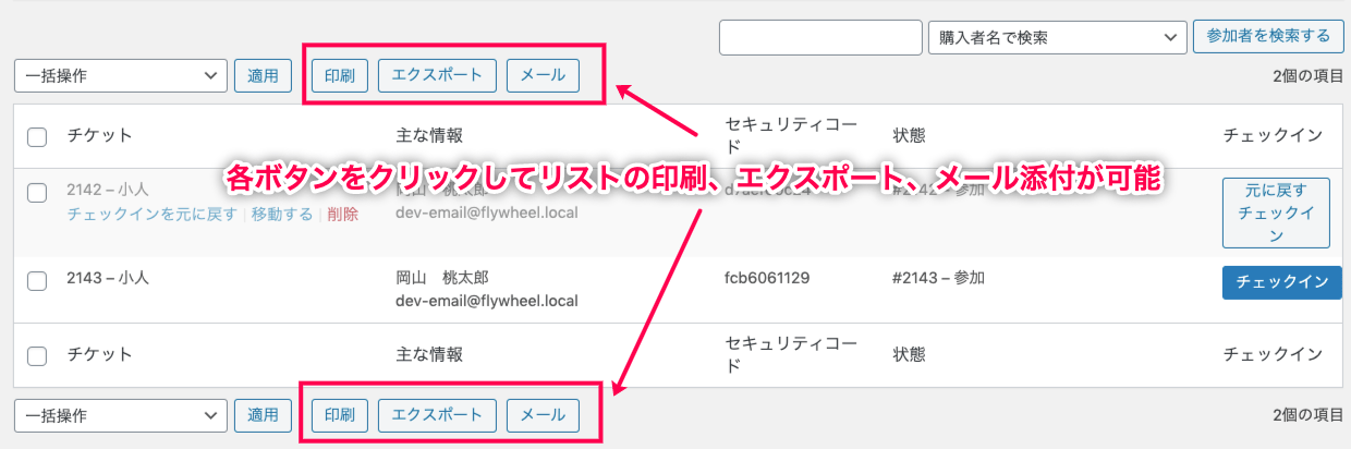 Event-Tickets_35参加者の管理＞出席者チェックイン＞アクションボタン