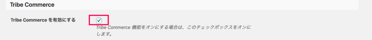 Event-Tickets_4イベント＞設定＞イベントタブ＞Tribe Commerce