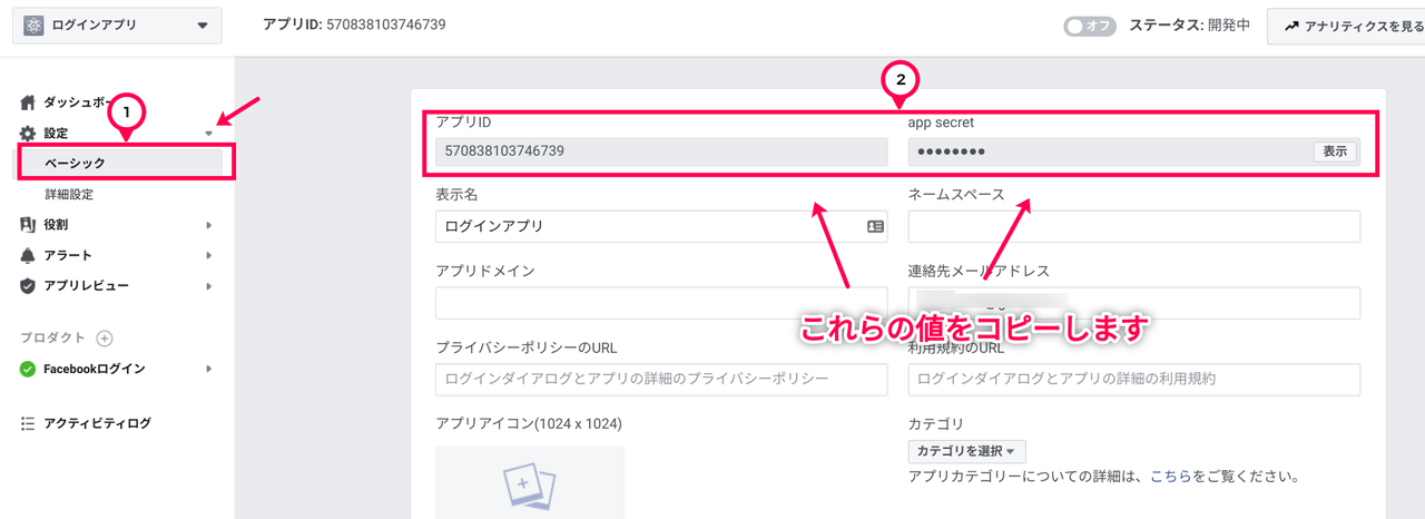 Facebookアプリ – アプリIDとapp secret取得