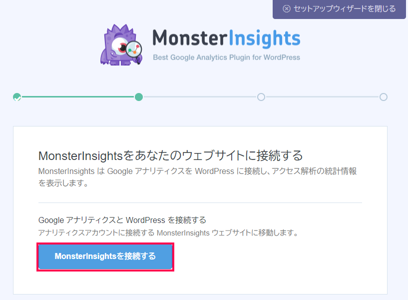 MonsterInsights を接続する