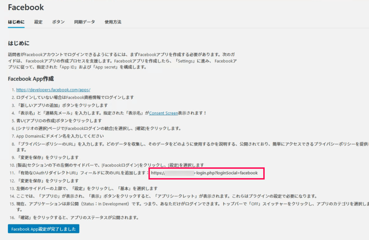 Nextend Social Login – OAuthリダイレクトURI確認
