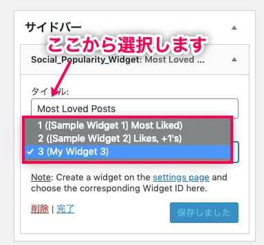 Social Popularity Widget Widget IDを選択