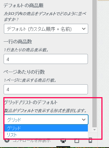 WooCommerce Grid List Toggle設定2
