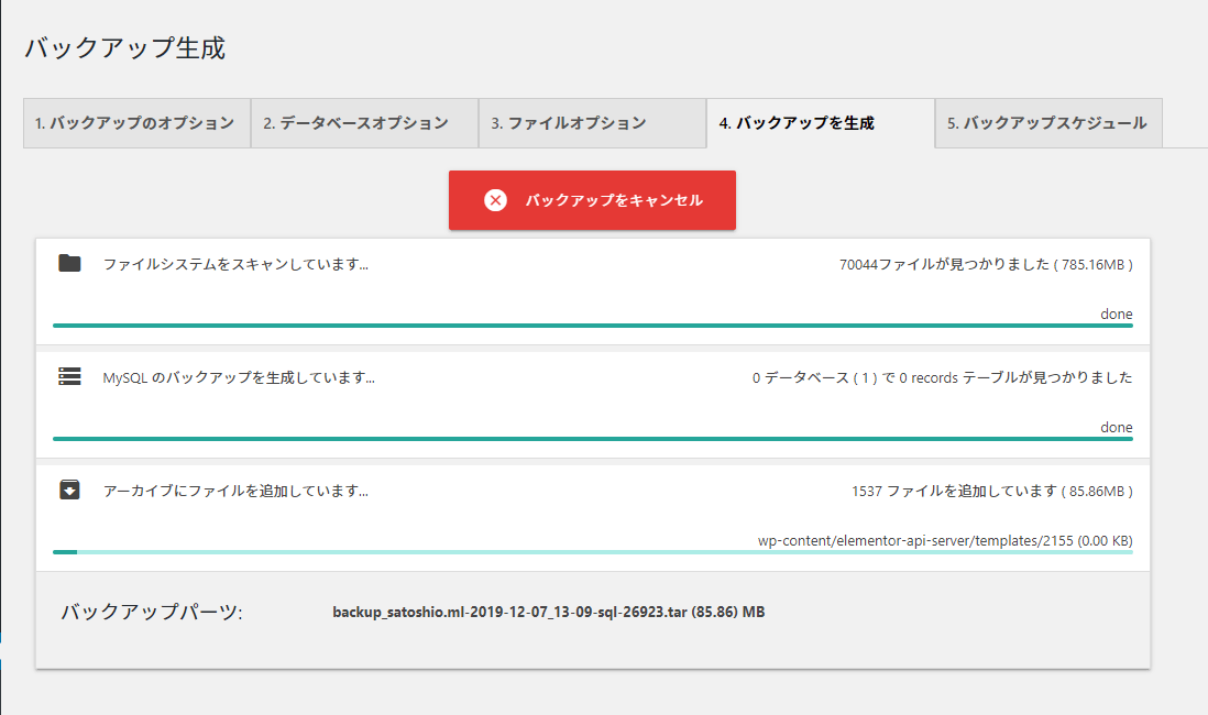 XCloner バックアップ処理中