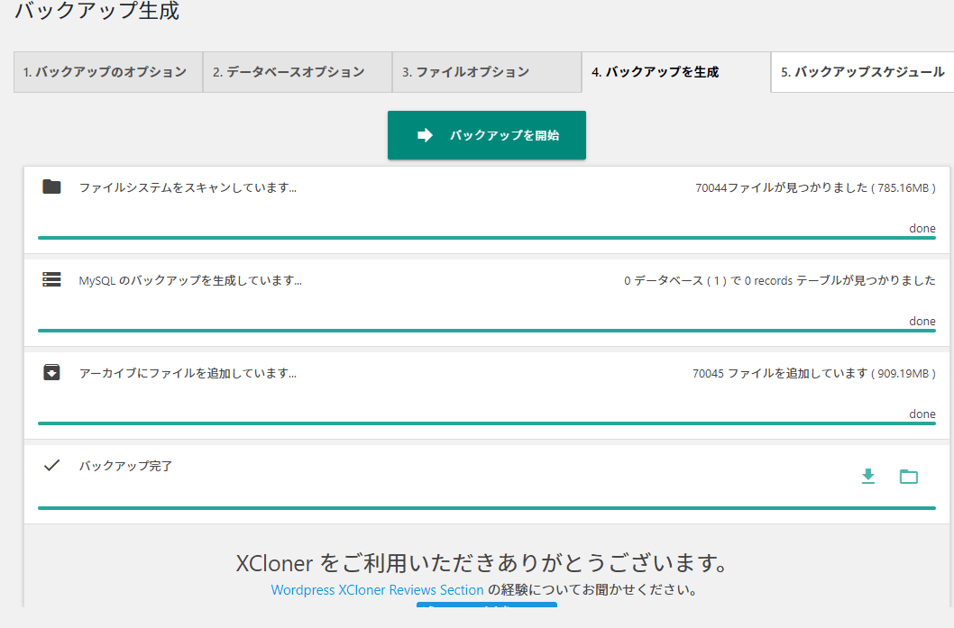 XCloner バックアップ完了
