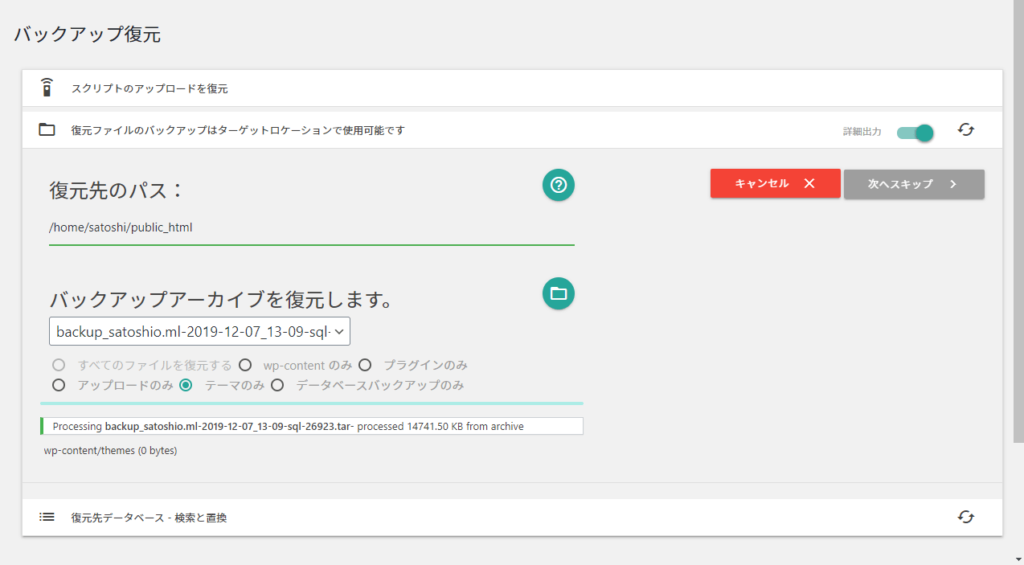 XCloner 復元処理中