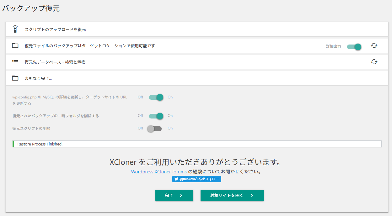 XCloner 復元完了