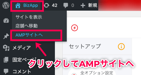 amp-layouts_管理画面トップメニュー＞Bizapp＞AMPサイトへ