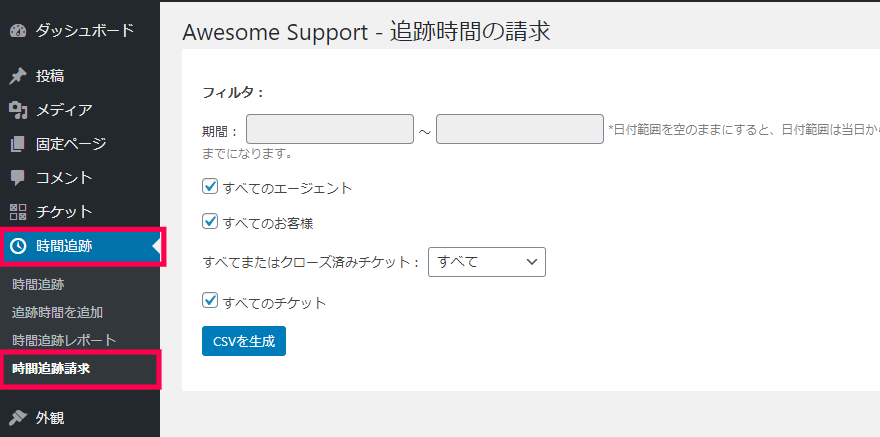 追跡時間の請求