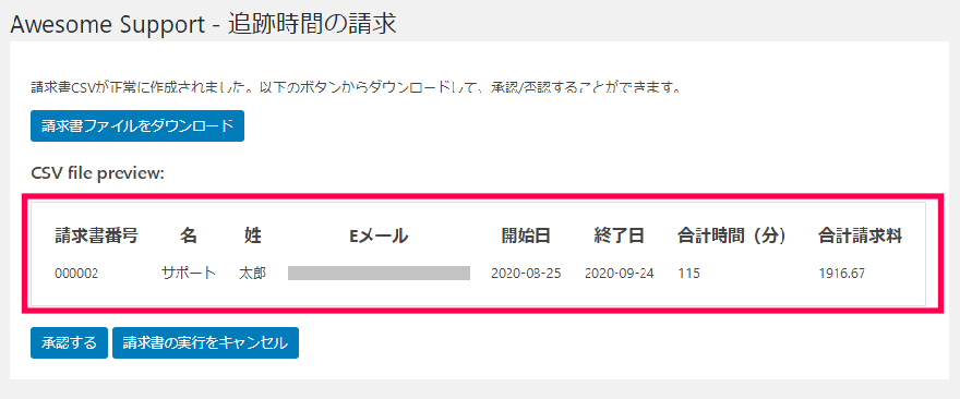 追跡時間の請求｜請求書